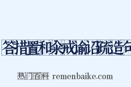 答措置和籴戒谕诏疏造句是什么意思的图片